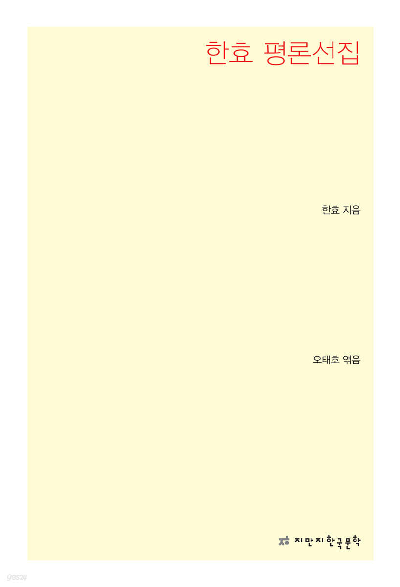 한효 평론선집