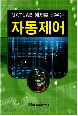 MATLAB 예제로 배우는 자동제어 (2판)