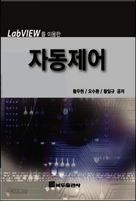 LABVIEW를 이용한 자동제어 (2판)
