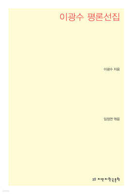 이광수 평론선집