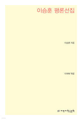 이승훈 평론선집