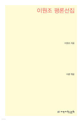 이원조 평론선집