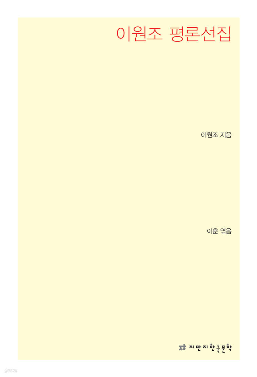 이원조 평론선집