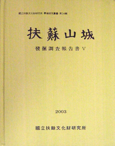 부소산성 발굴조사보고서Ⅴ[扶蘇山城 發掘調査報告書Ⅴ]