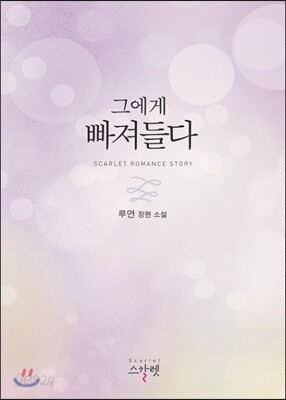 그에게 빠져들다