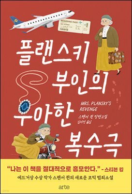 플랜스키 부인의 우아한 복수극