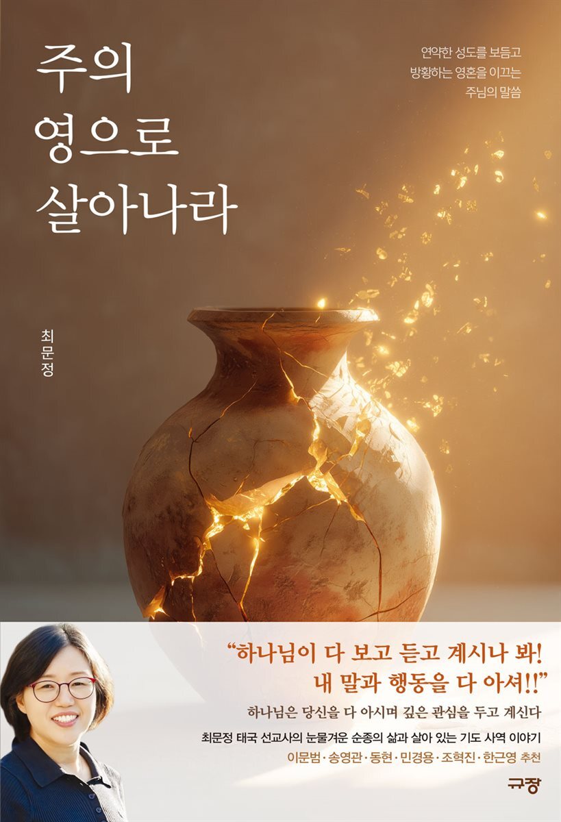 주의 영으로 살아나라