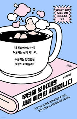 무던해 보이지만 사실 예민한 사람입니다