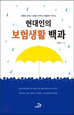 현대인의 보험생활 백과