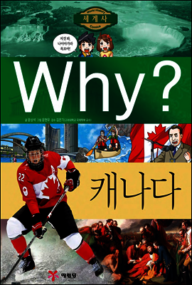 Why? 와이 나라별 세계사 캐나다