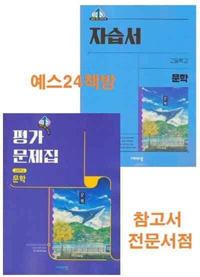 (자평 2권세트)2026년 정품 - 비상 고등학교 문학 자습서 +평가문제집 (전2권) (강호영/ 비상교육 /2026~2027년) 2022개정
