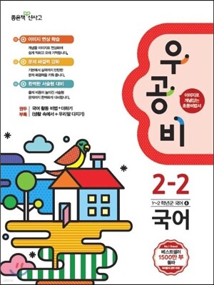 신사고 우공비 초등국어 2-2 (2015년)