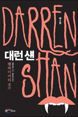 대런 섄 2