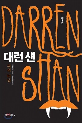 대런 섄 3