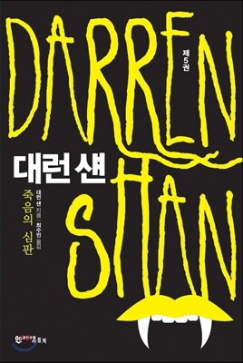 대런 섄 5
