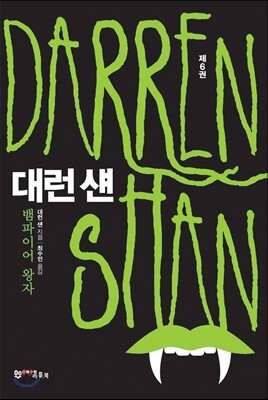 대런 섄 6