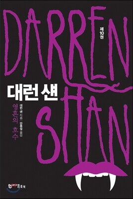 대런 섄 10
