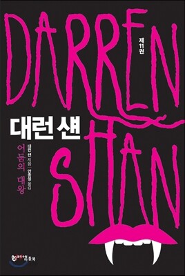 대런 섄 11