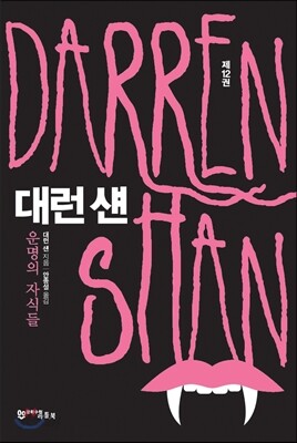 대런 섄 12