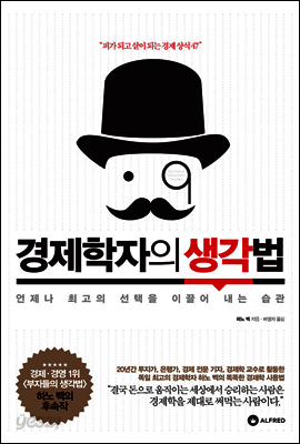 경제학자의 생각법