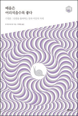 배움은 어리석을수록 좋다 : 수업론, 난관을 돌파하는 몸과 마음의 자세 - 아우름 05