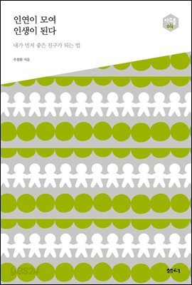 인연이 모여 인생이 된다 : 내가 먼저 좋은 친구가 되는 법 - 아우름 04