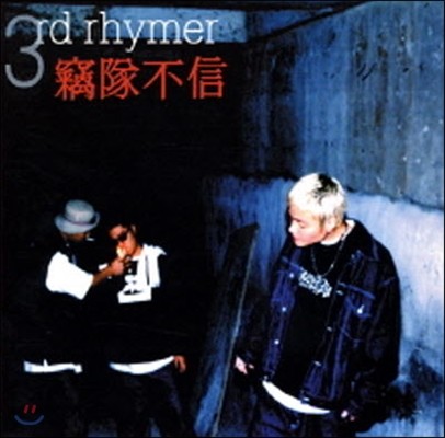 [߰] Rhymer(̸) / 3rd Rhymer 