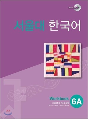서울대 한국어 6A Workbook with mp3 CD