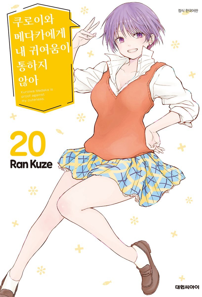 쿠로이와 메다카에게 내 귀여움이 통하지 않아 20권