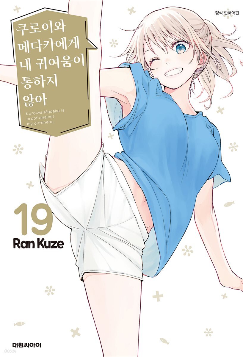 쿠로이와 메다카에게 내 귀여움이 통하지 않아 19권