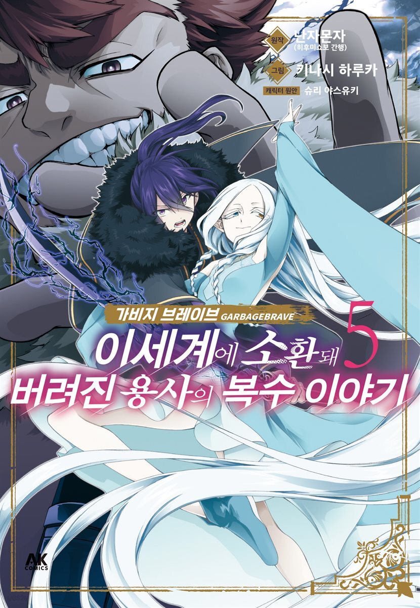 가비지 브레이브 05권