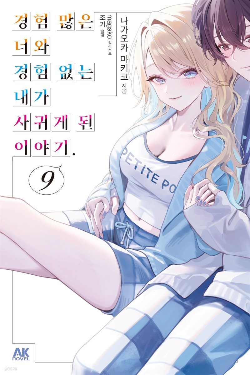 경험 많은 너와 경험 없는 내가 사귀게 된 이야기. 09권