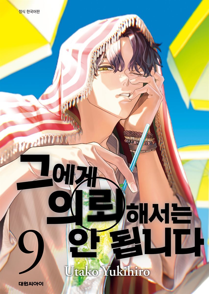 그에게 의뢰해서는 안 됩니다 09권