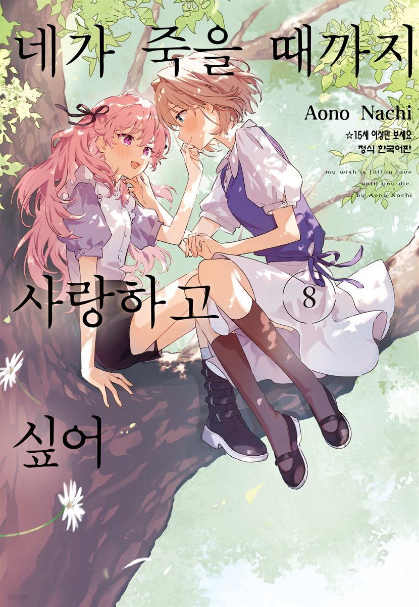 네가 죽을 때까지 사랑하고 싶어 08권