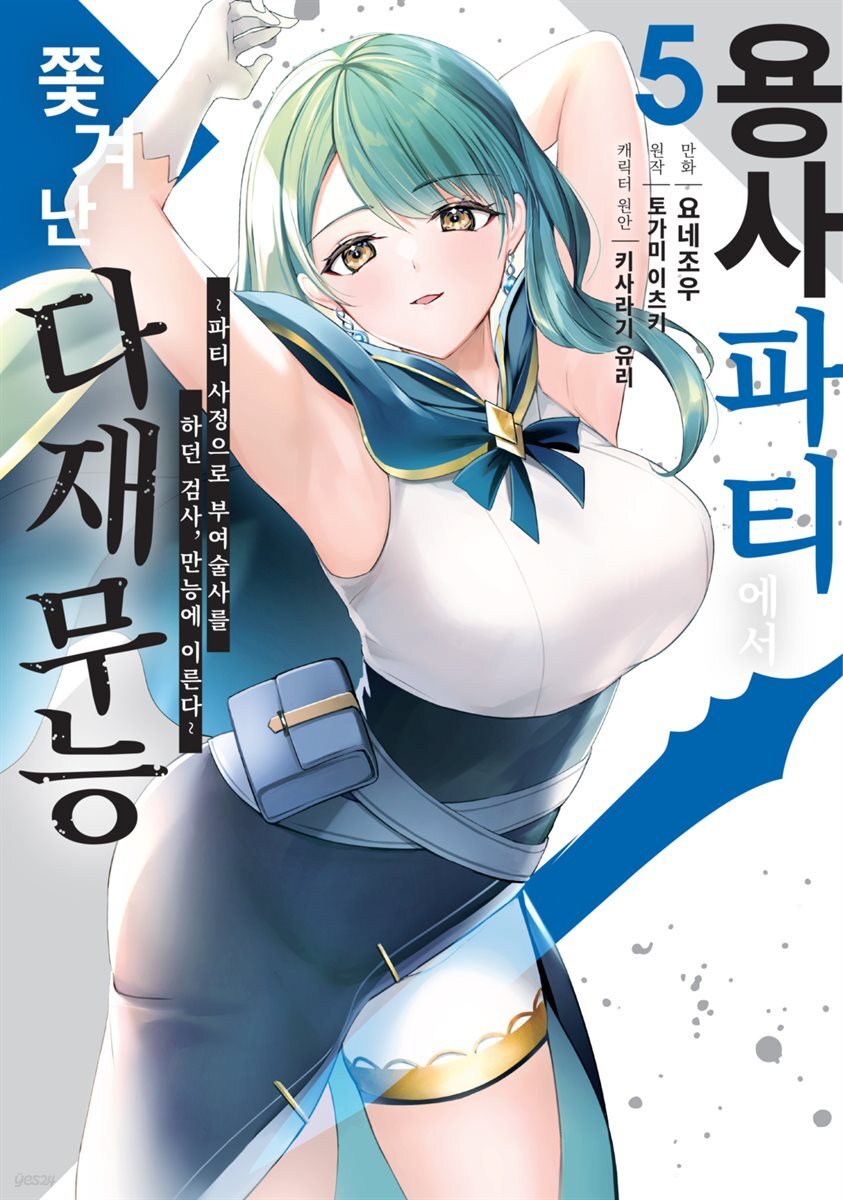 [대여] 용사 파티에서 쫓겨난 다재무능 05권