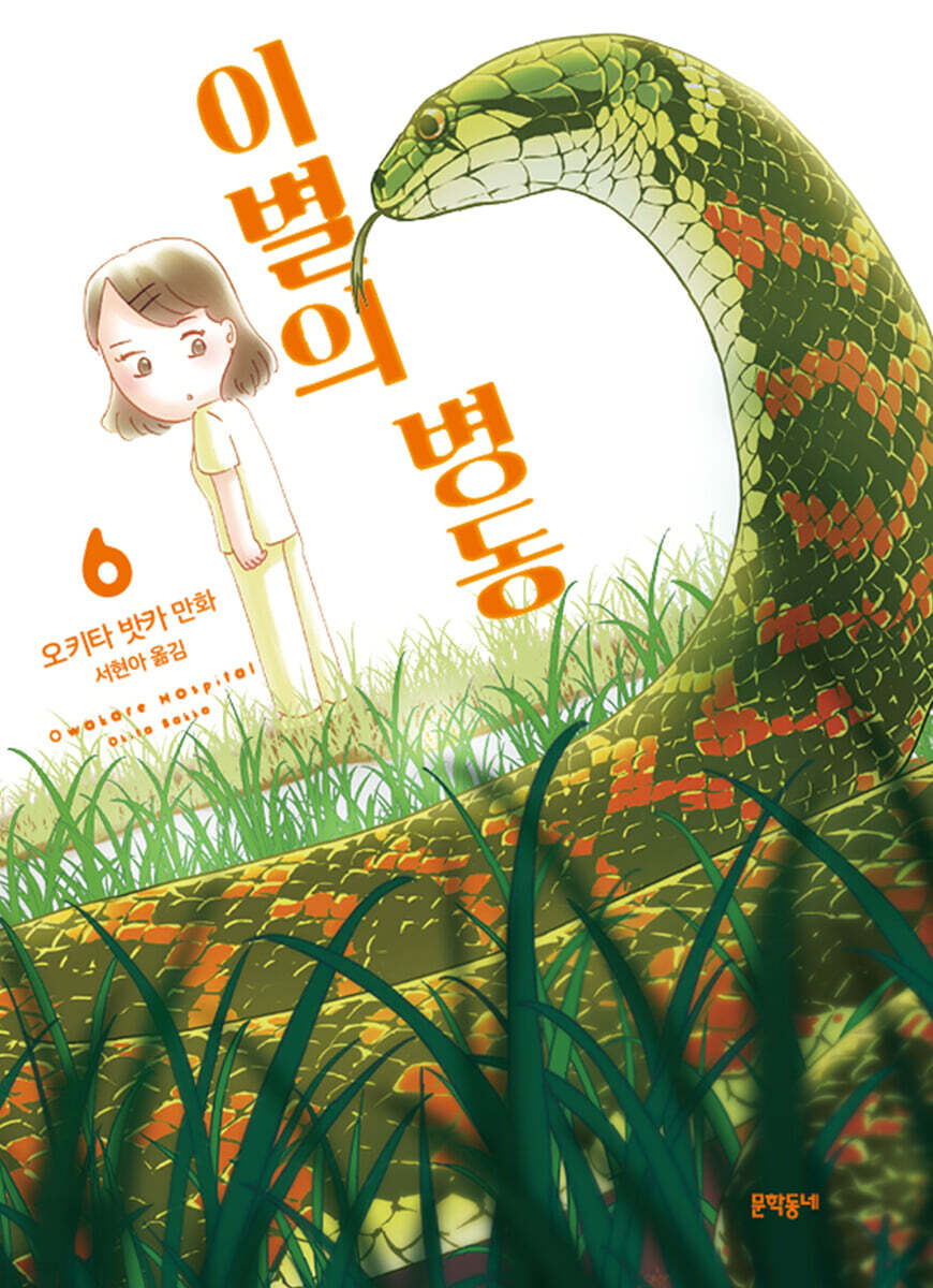 이별의 병동 06권