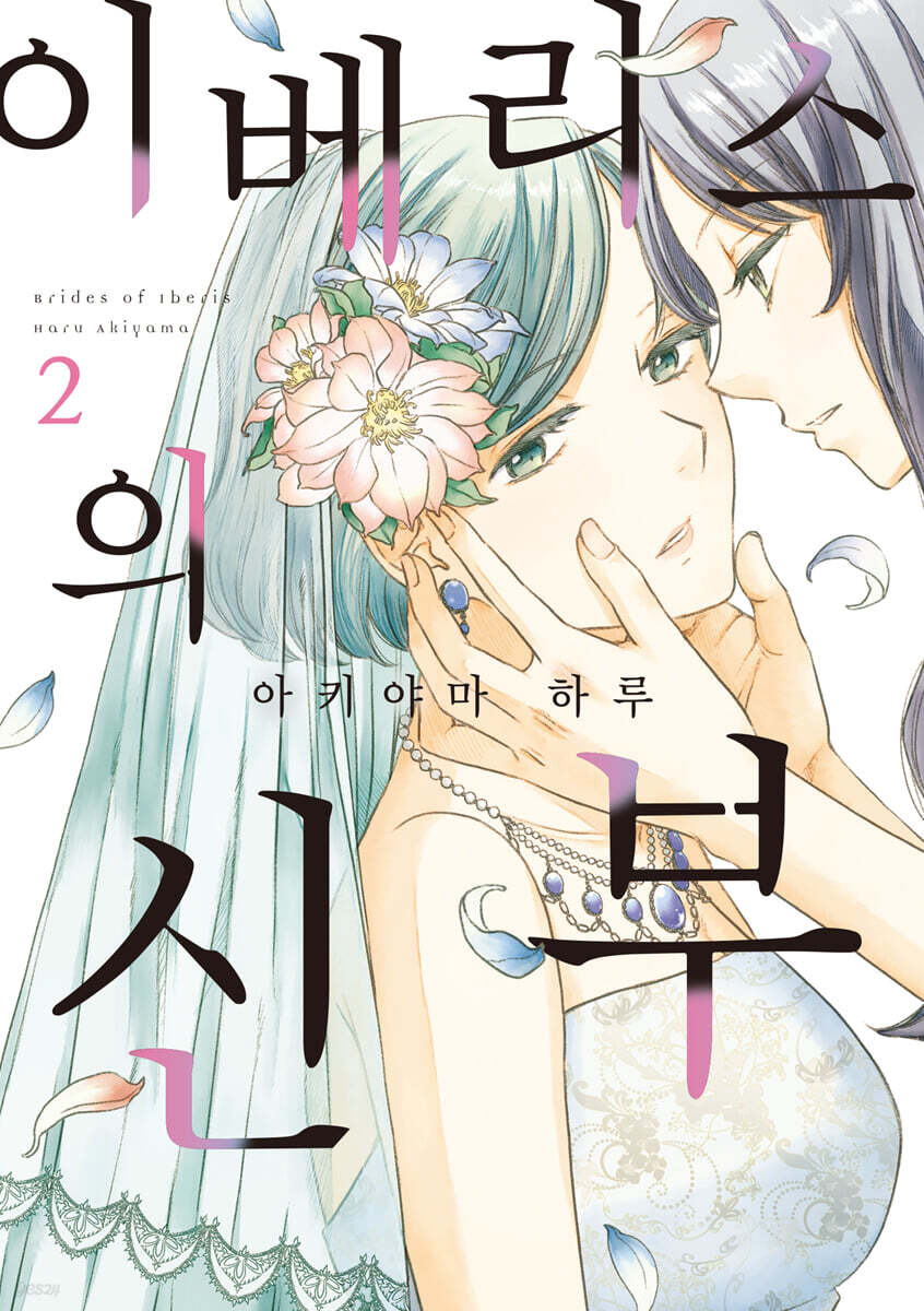 이베리스의 신부 02권 (완결)