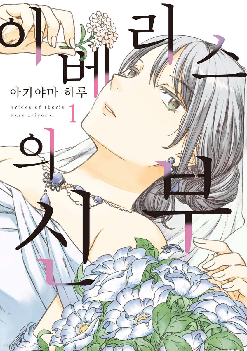 이베리스의 신부 01권