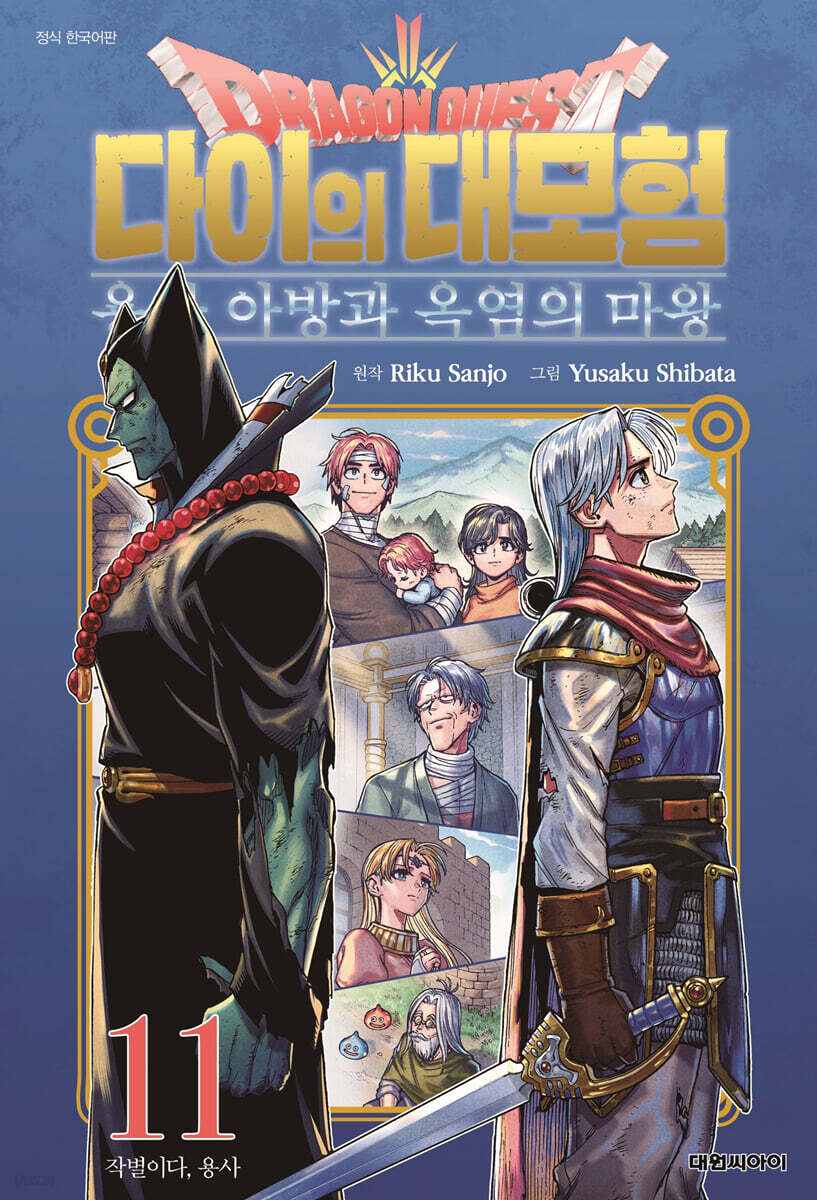 드래곤 퀘스트 다이의 대모험 용사 아방과 옥염의 마왕 11권