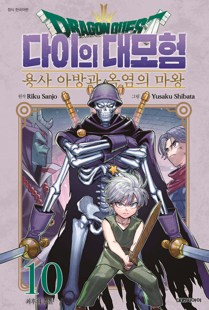 드래곤 퀘스트 다이의 대모험 용사 아방과 옥염의 마왕 10권