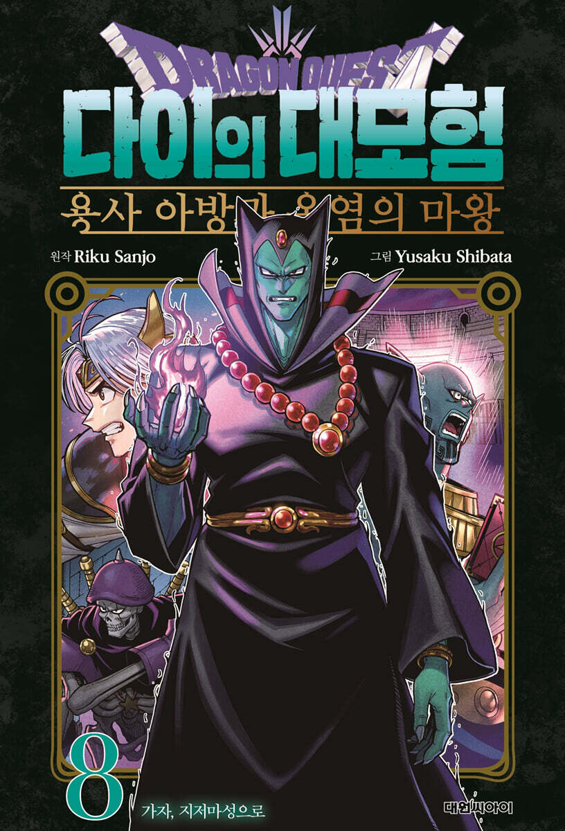 드래곤 퀘스트 다이의 대모험 용사 아방과 옥염의 마왕 08권