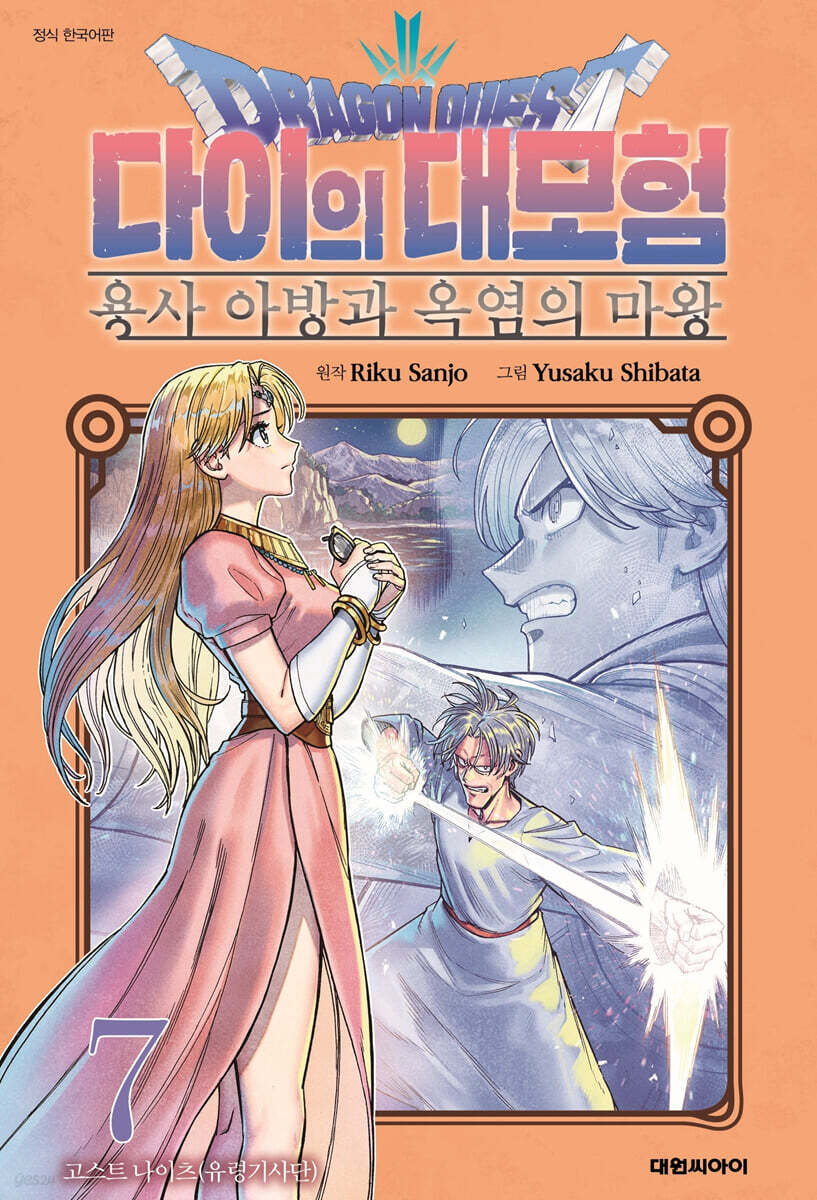 드래곤 퀘스트 다이의 대모험 용사 아방과 옥염의 마왕 07권