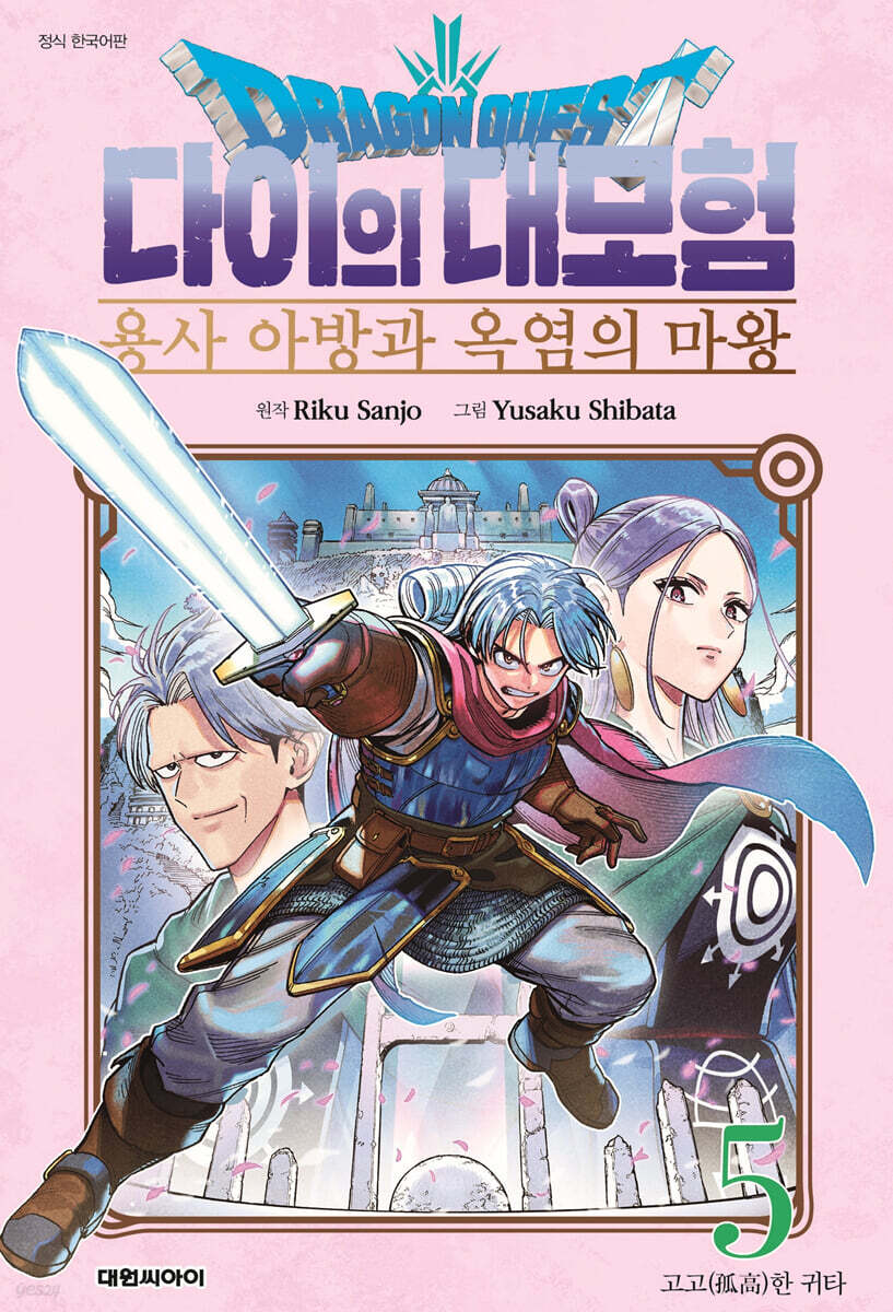 드래곤 퀘스트 다이의 대모험 용사 아방과 옥염의 마왕 05권