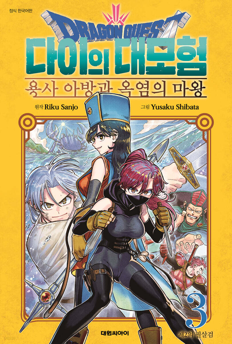 드래곤 퀘스트 다이의 대모험 용사 아방과 옥염의 마왕 03권