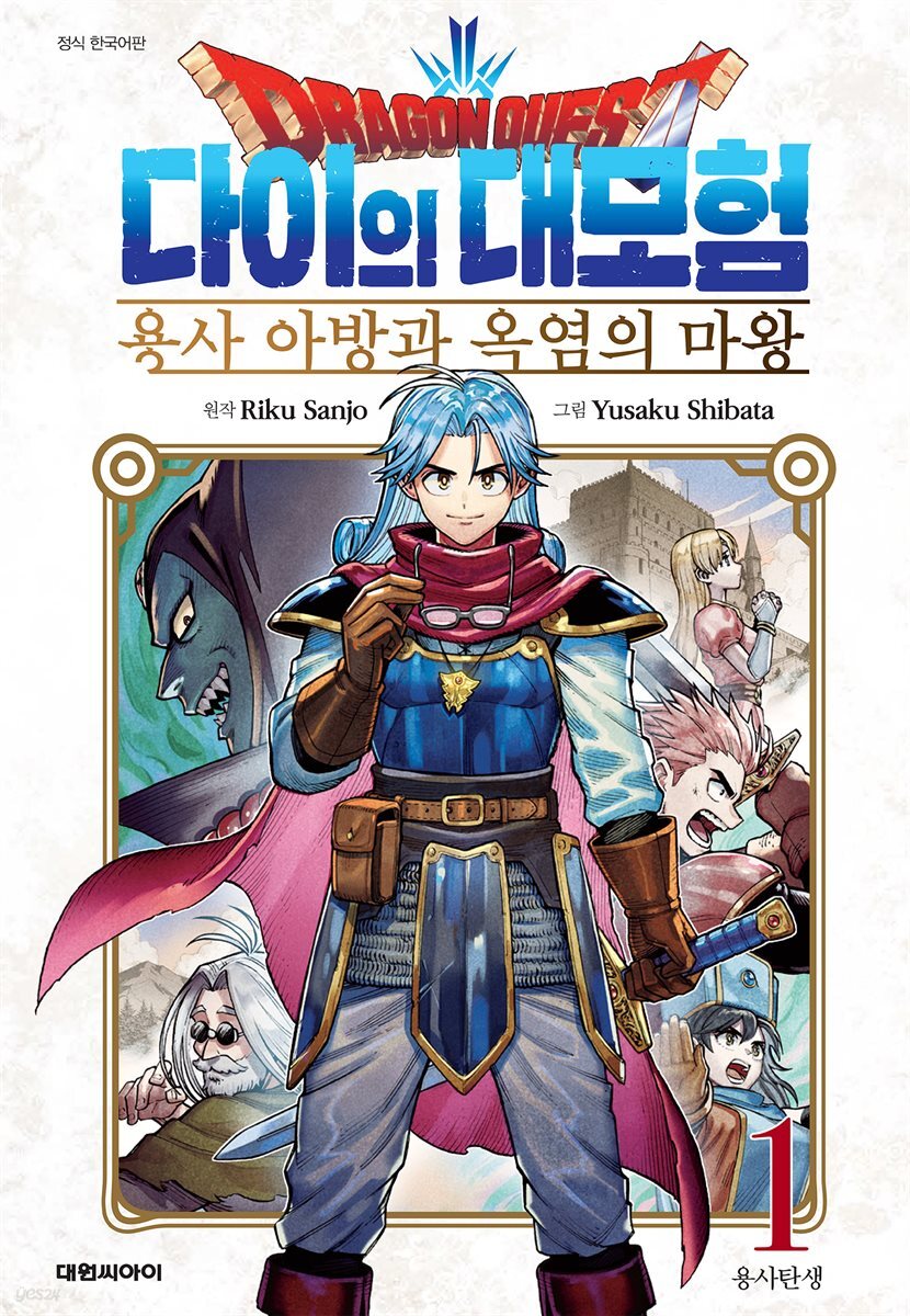 드래곤 퀘스트 다이의 대모험 용사 아방과 옥염의 마왕 01권