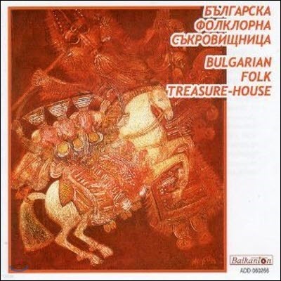 Bulgarian Folklore Artists / Bulgarian Folk Treasure-House (/̰)
