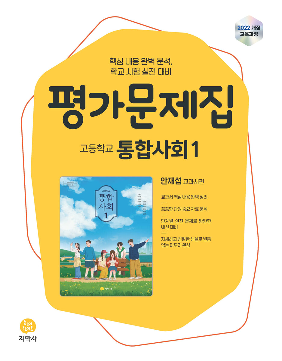 고등학교 통합사회1 평가문제집 안재섭 교과서편 (2026년)