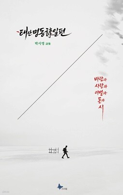 태산명동시일편