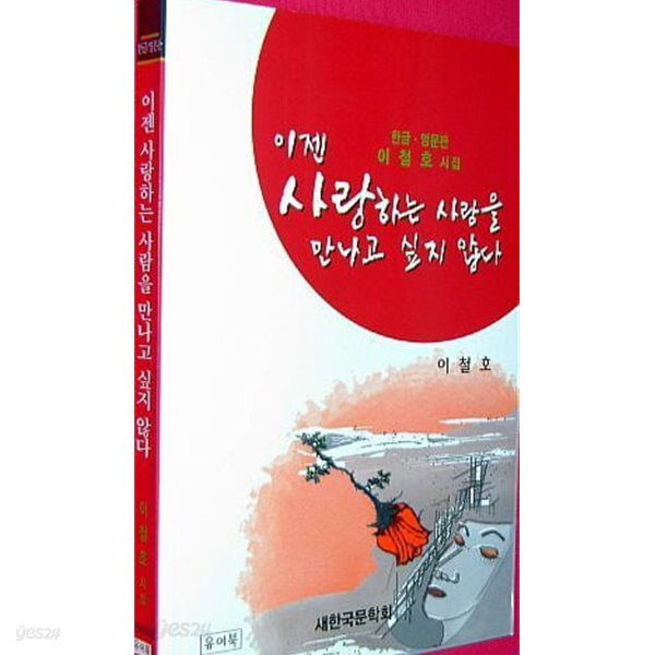 이젠 사랑하는 사람을 만나고 싶지 않다