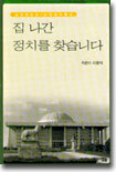 집 나간 정치를 찾습니다